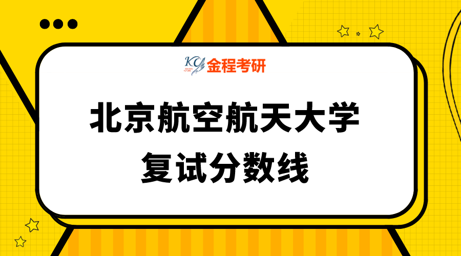 北京航空航天大學碩士生招生考試復試分數(shù)線