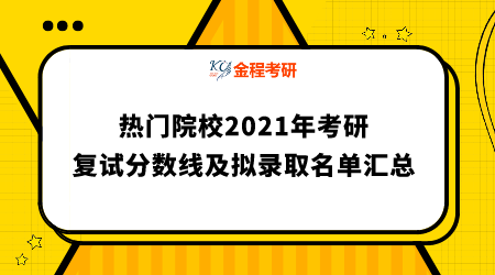 熱門院校2021年考研復試分數(shù)線及擬錄取名單匯總