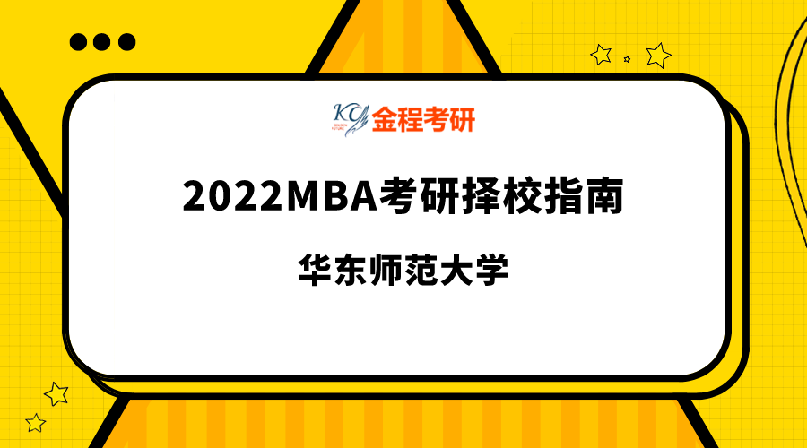 華東師范大學MBA