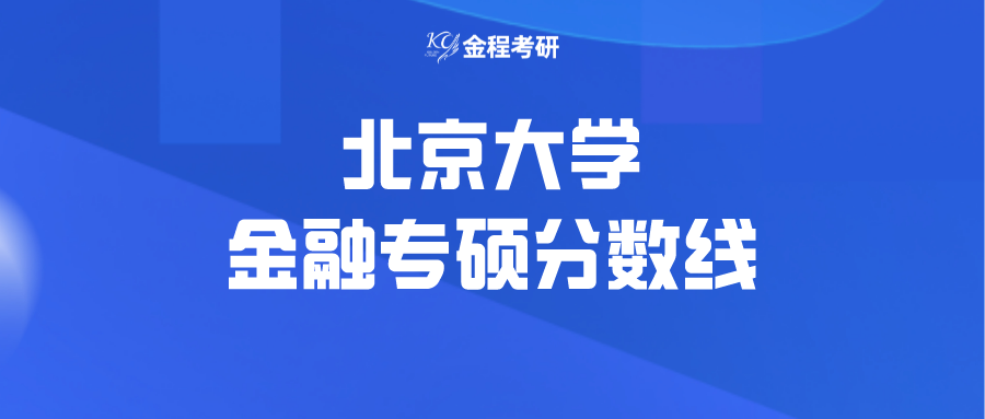北京大學(xué)金融專碩