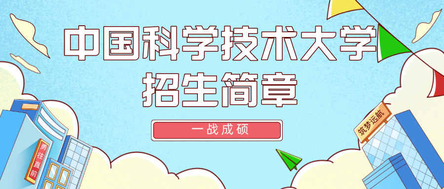 中国科学技术大学