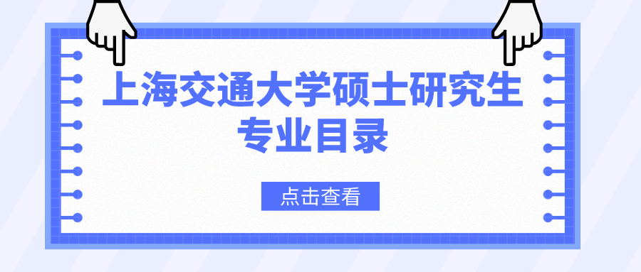 上海交通大学2023年硕士研究生招生专业目录