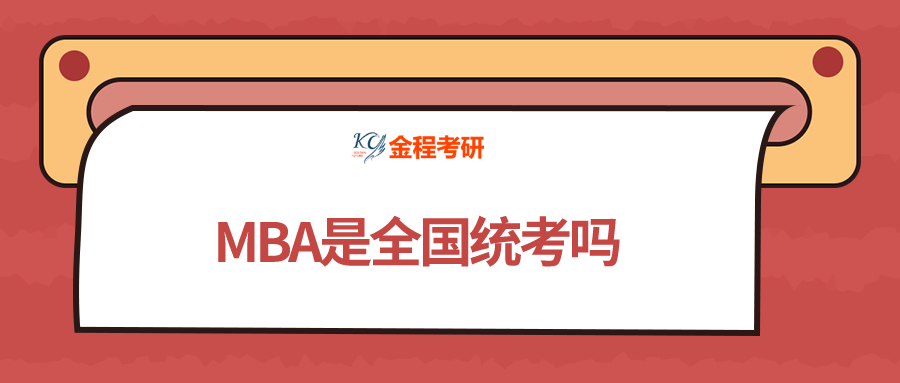 MBA是全國統(tǒng)考嗎