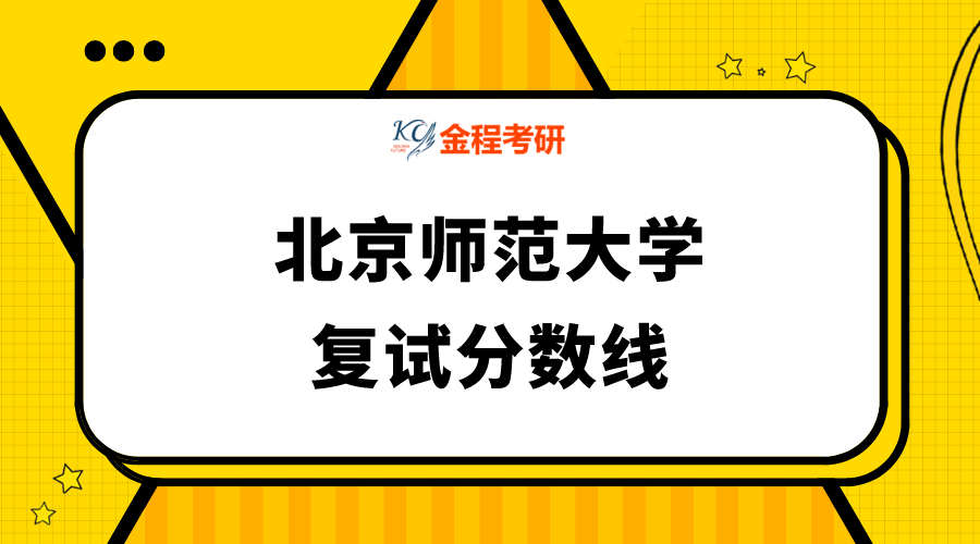 北京師范大學(xué)復(fù)試分?jǐn)?shù)線
