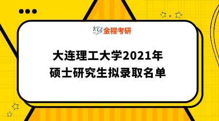 大連理工大學(xué)2021年碩士研究生擬錄取名單