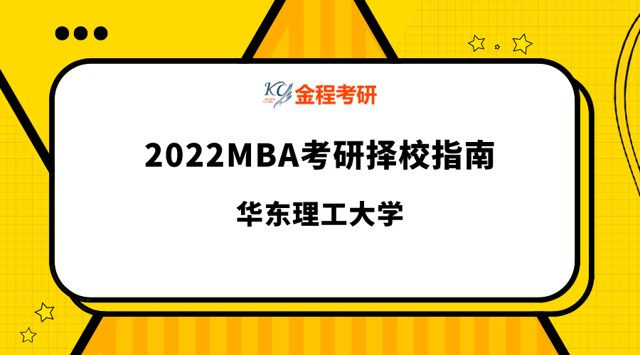 華東理工大學MBA