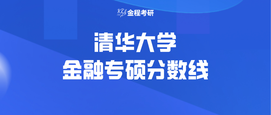 清華金融專碩
