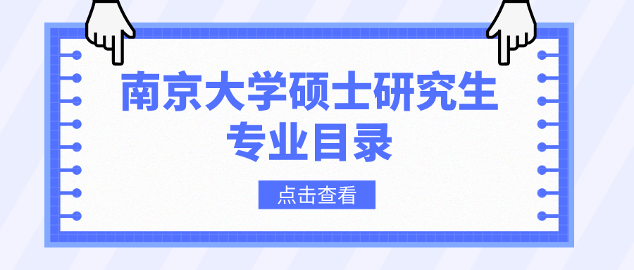 南京大学2023年硕士研究生招生专业目录