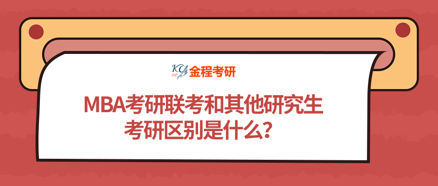 MBA考研聯(lián)考和其他研究生考研區(qū)別是什么？