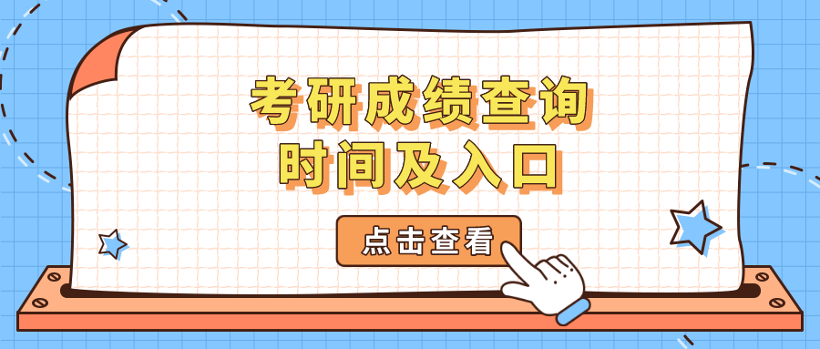 考研查詢初試成績在哪里查_考研查詢初試成績需要什么信息_考研初試成績查詢