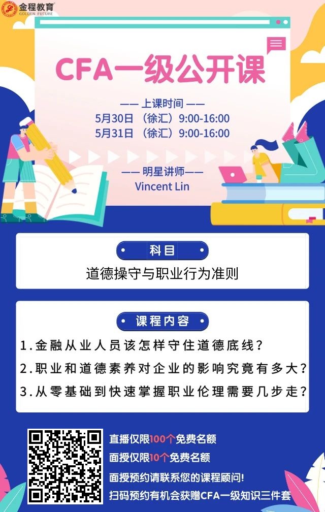 CFA一級線下課程