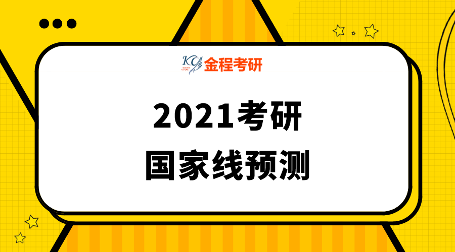 2021考研國(guó)家線(xiàn)
