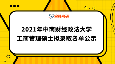 2021年中南財經(jīng)政法大學非全日制工商管理碩士（含EMBA方向）擬錄取名單公示