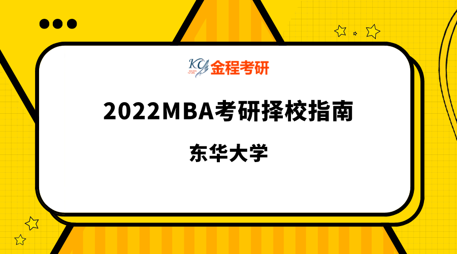 東華大學(xué)MBA