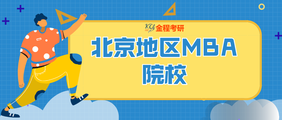 建議收藏！32所北京地區(qū)MBA院校大匯總！