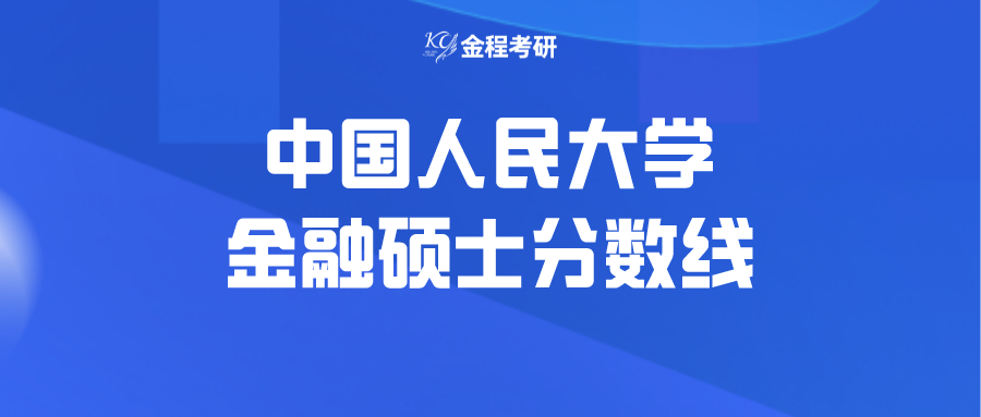 中國(guó)人民大學(xué)金融專(zhuān)碩