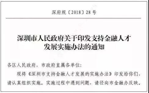 深圳金融人才政策