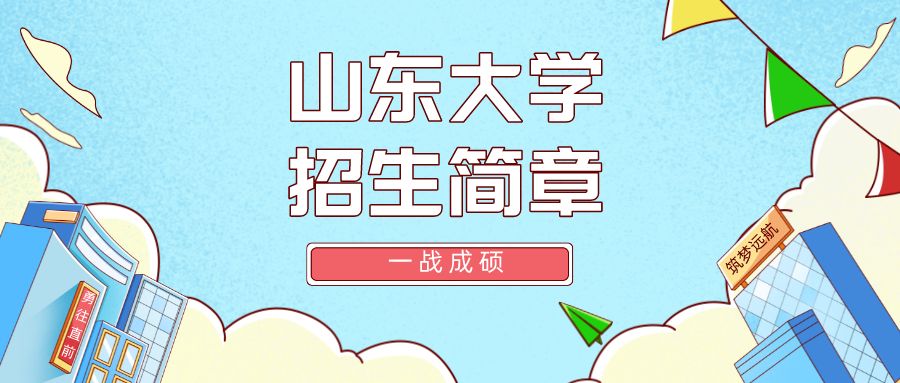 山东大学