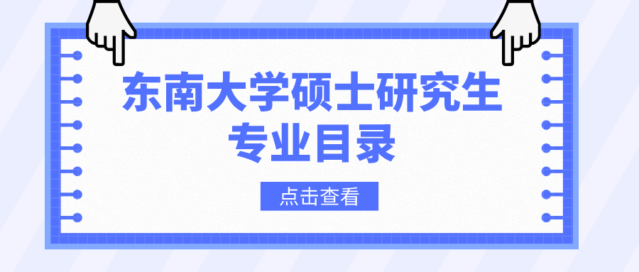 东南大学2023年硕士研究生招生专业目录