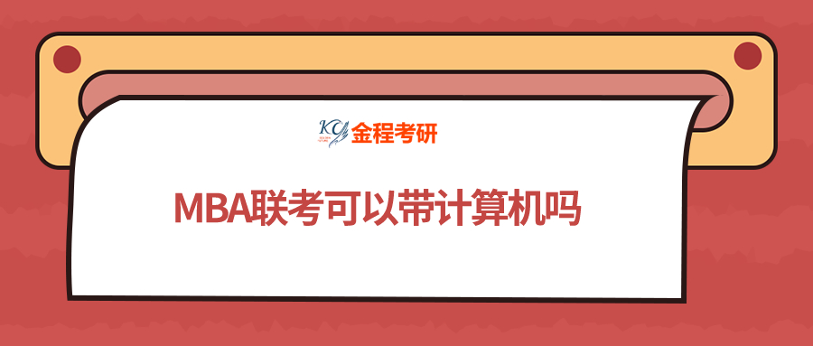 MBA聯(lián)考可以帶計算機(jī)嗎