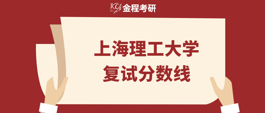 上海理工大學(xué)2022年碩士研究生復(fù)試分?jǐn)?shù)線