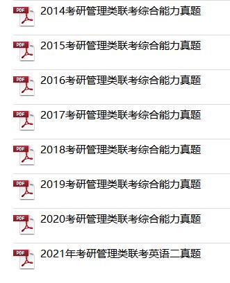 2021管理類聯(lián)考綜合能力真題