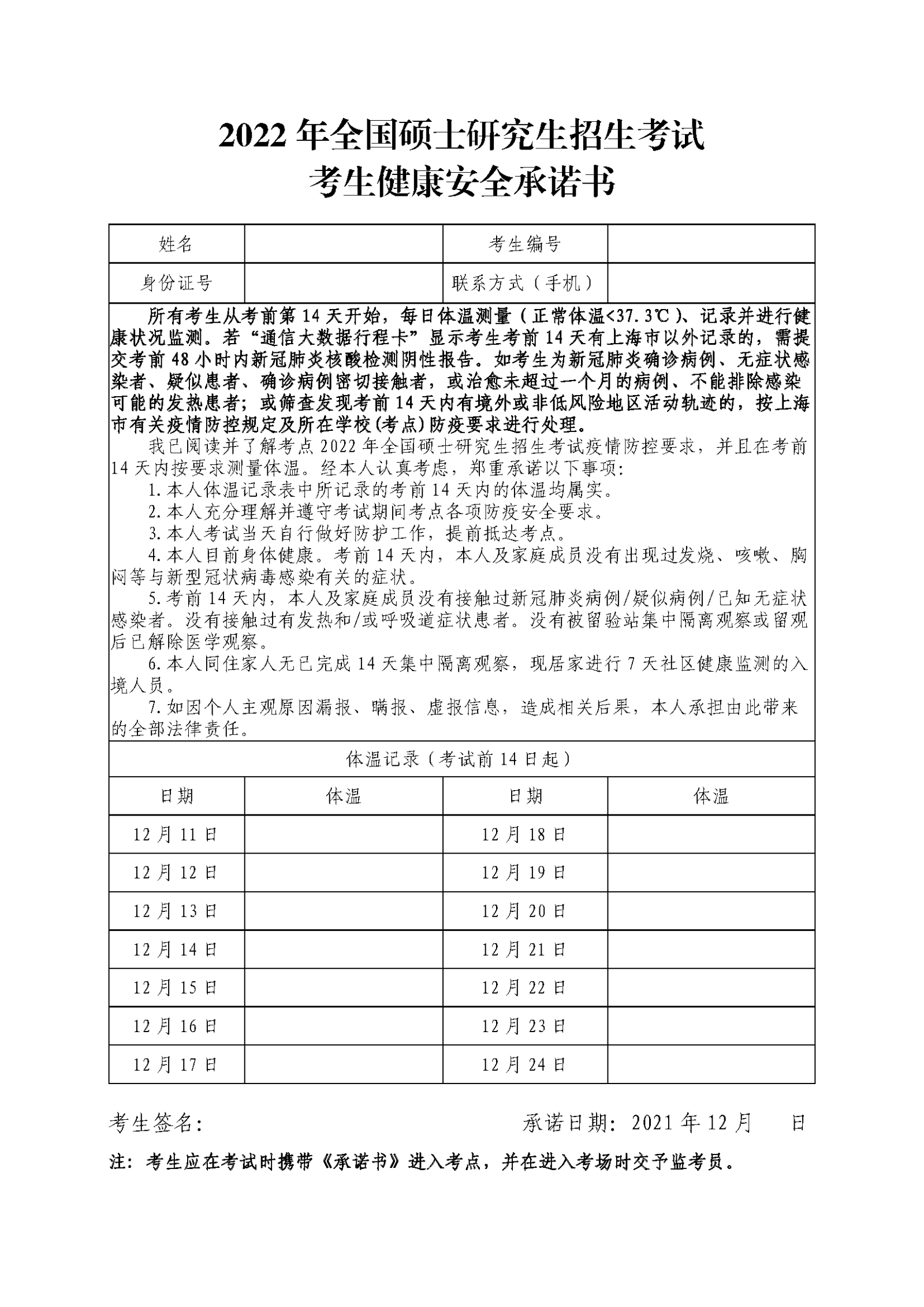 2022考研考生健康安全承諾書電子版下載