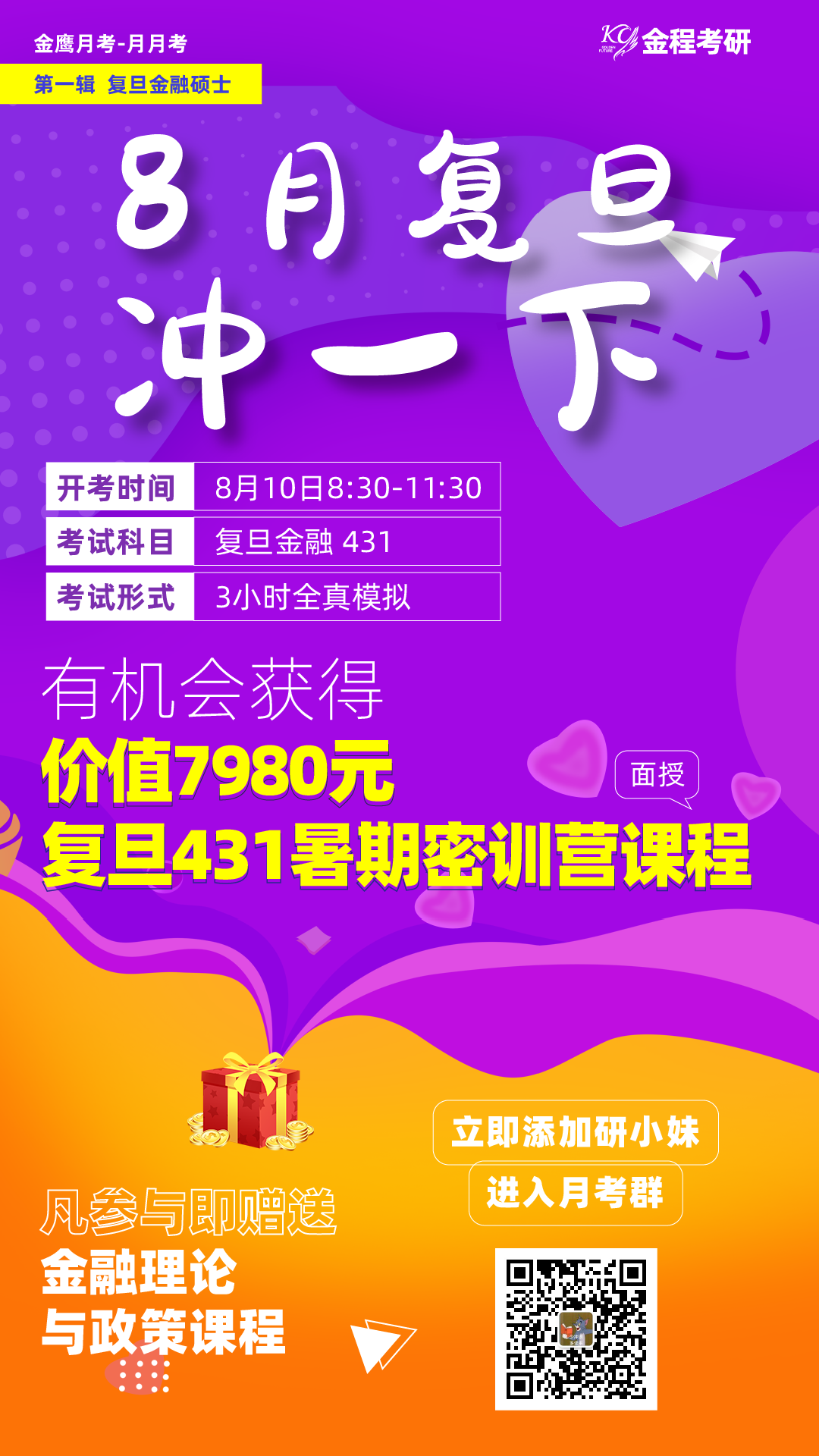 復(fù)旦大學(xué)金融專碩431