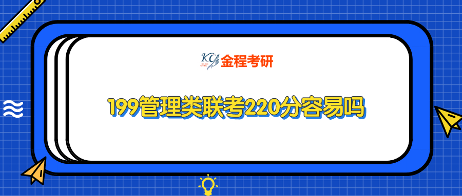 199管理類聯(lián)考220分容易嗎
