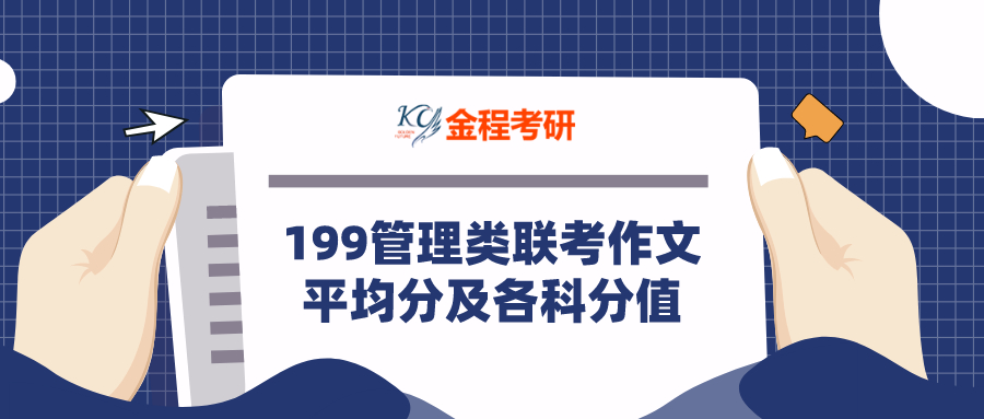 199管理類聯(lián)考作文平均分及各科分值