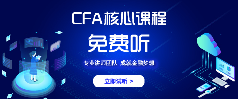 CFA試聽課
