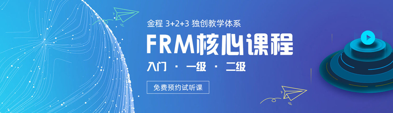 FRM免费试听课程