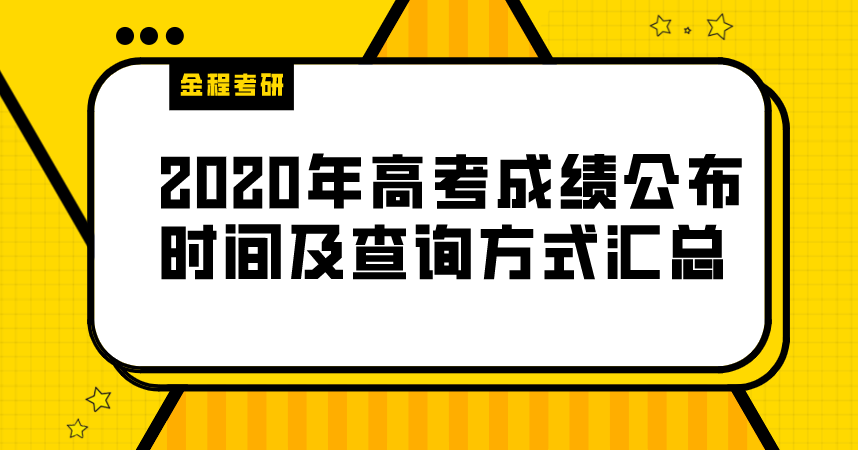 2020年高考成績公佈時間及查詢方式彙總