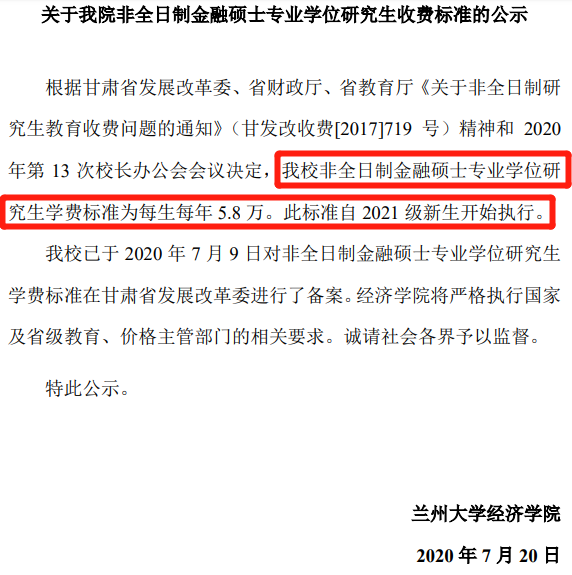 21蘭州大學金融專碩學費標準公示