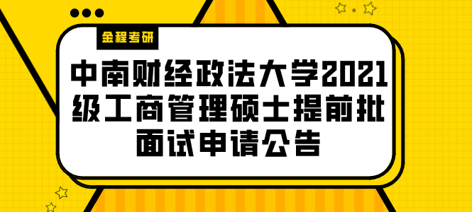 中南財(cái)經(jīng)政法大學(xué)2021級(jí)工商管理碩士提前批面試申請(qǐng)公告