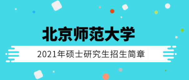 北京師范大學(xué)