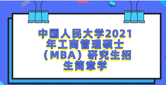 中國人民大學2021年工商管理碩士（MBA）研究生招生簡章