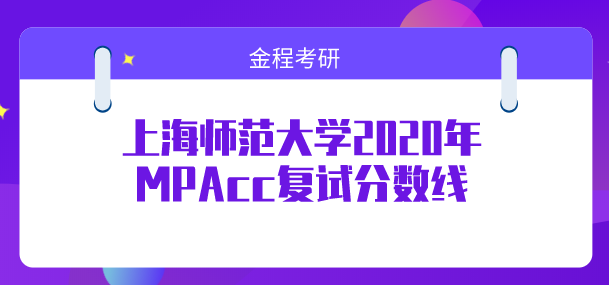 上海師范大學(xué)2020年MPAcc復(fù)試分?jǐn)?shù)線