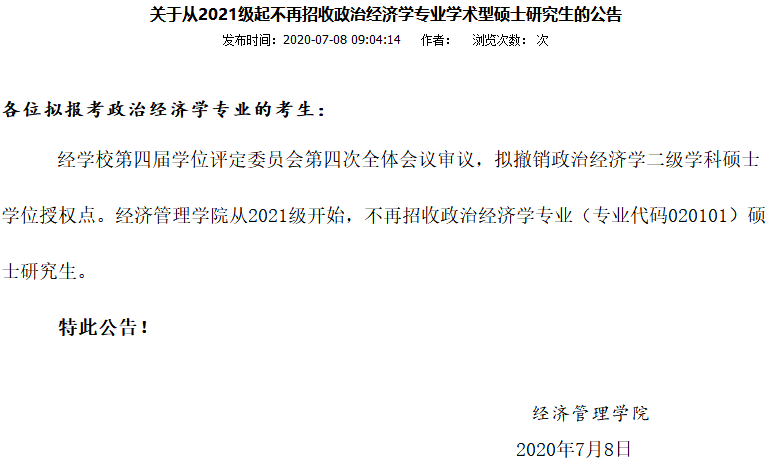 2021西南大學(xué)停止招收政治經(jīng)濟(jì)學(xué)