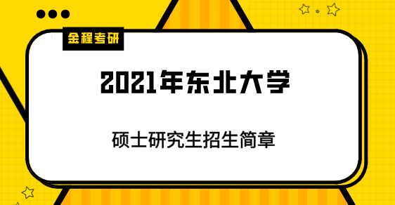 2021年東北大學研究生招生簡章