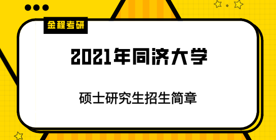 2021年同濟(jì)大學(xué)招生簡(jiǎn)章