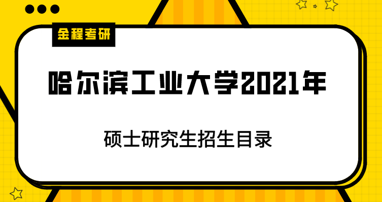2021年哈爾濱工業(yè)大學(xué)招生簡(jiǎn)章