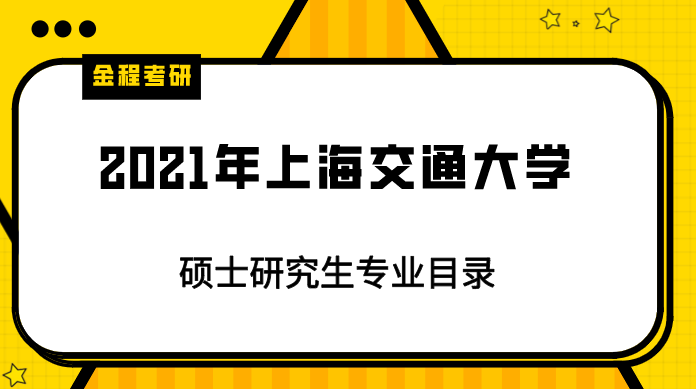 2021年上海交通大學(xué)研究生專業(yè)目錄