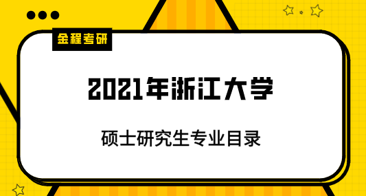 2021年浙江大學(xué)研究生專業(yè)目錄