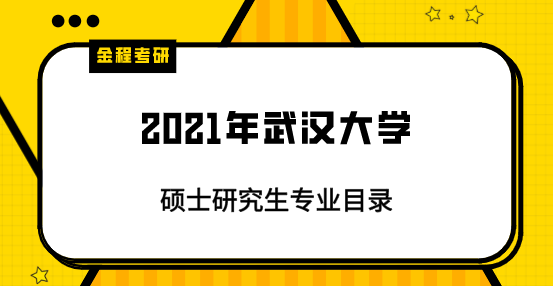 2021年武漢大學(xué)研究生專業(yè)目錄