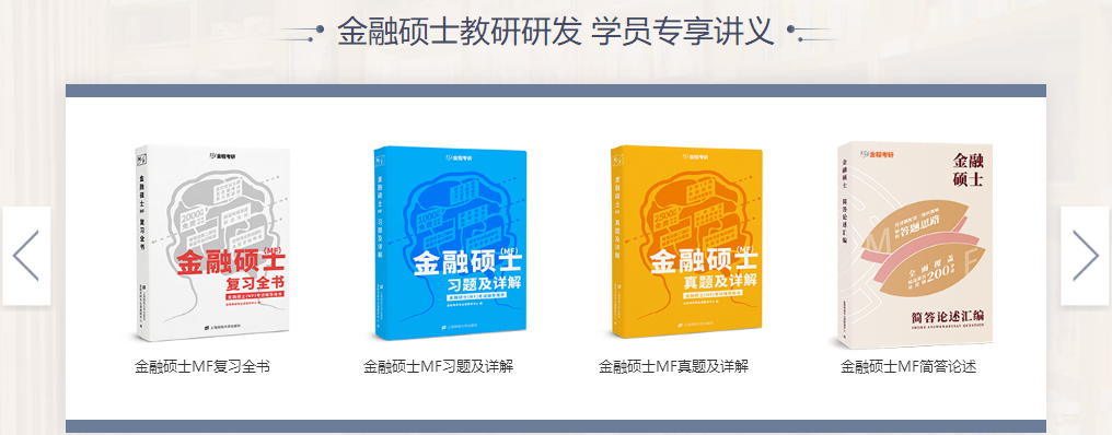 金融專碩參考書