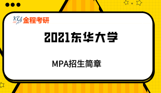 2021東華大學(xué)MPA招生簡章