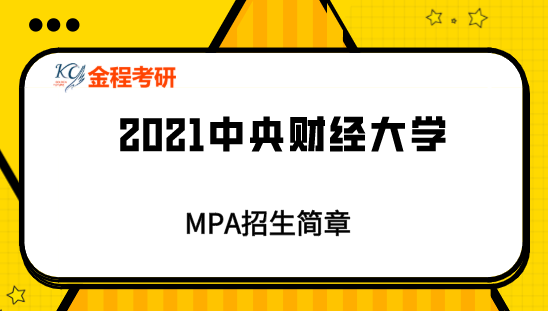 2021中山大學(xué)MPA招生簡章
