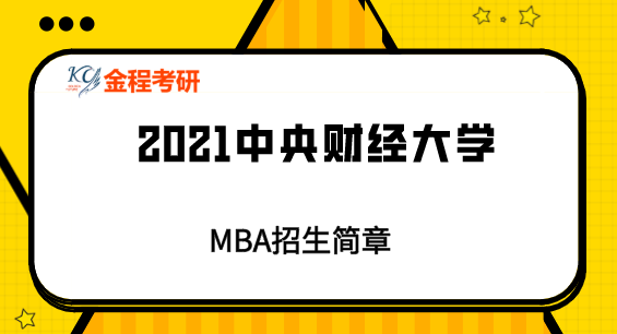 2021年中央財(cái)經(jīng)大學(xué)MBA招生簡(jiǎn)章