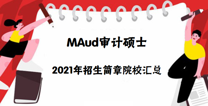2021年maud審計碩士招生簡章
